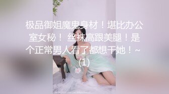 极品御姐魔鬼身材！堪比办公室女秘！ 丝袜高跟美腿！是个正常男人看了都想干她！~ (1)