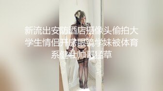 新流出安防酒店摄像头偷拍大学生情侣开房眼镜学妹被体育系健壮帅哥猛草