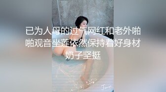 已为人母的过气网红和老外啪啪观音坐莲依然保持着好身材奶子坚挺