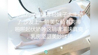 家里约高颜值年轻妹子太主动了 沙发上一躺美女骑着肉棒啪啪起伏娇吟这销魂滋味真爽，乳房坚挺美妙揉搓