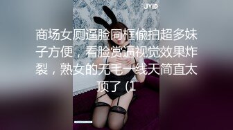 商场女厕逼脸同框偸拍超多妹子方便，看脸赏逼视觉效果炸裂，熟女的无毛一线天简直太顶了 (1