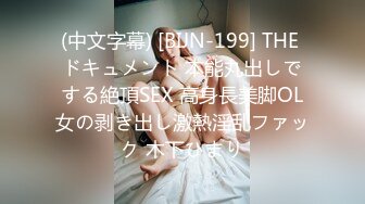 (中文字幕) [BIJN-199] THE ドキュメント 本能丸出しでする絶頂SEX 高身長美脚OL女の剥き出し激熱淫乱ファック 木下ひまり