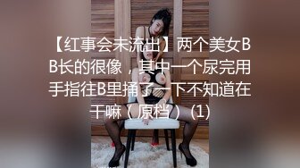 【红事会未流出】两个美女BB长的很像，其中一个尿完用手指往B里捅了一下不知道在干嘛（原档） (1)