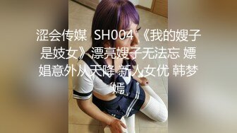 涩会传媒  SH004 《我的嫂子是妓女》漂亮嫂子无法忘 嫖娼意外从天降 新人女优 韩梦嫣