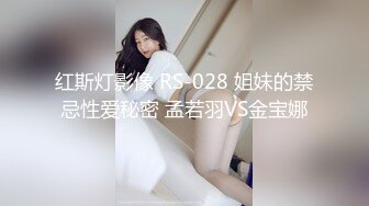 红斯灯影像 RS-028 姐妹的禁忌性爱秘密 孟若羽VS金宝娜