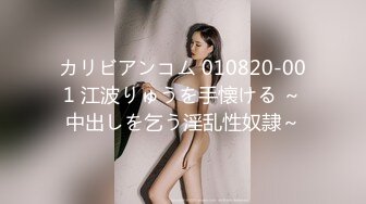 カリビアンコム 010820-001 江波りゅうを手懐ける ～中出しを乞う淫乱性奴隷～