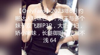 【OnlyFans】2023年6月约啪达人粉味芒果，炮王与多个妹子双飞群P3P，大奶少妇，娇小嫩妹，长腿御姐，艳福不浅 64