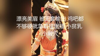 漂亮美眉 被无套输出 鸡吧都不够硬就急着往里插 小贫乳 小嫩穴