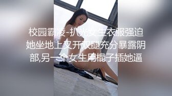 校园霸凌-扒光女生衣服强迫她坐地上叉开双腿充分暴露阴部,另一个女生用棍子插她逼