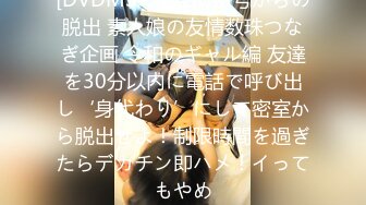 [DVDMS-813] MM号からの脱出 素人娘の友情数珠つなぎ企画 令和のギャル編 友達を30分以内に電話で呼び出し‘身代わり’にして密室から脱出せよ！制限時間を過ぎたらデカチン即ハメ！イってもやめ