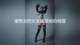 壞男友把女友矇眼偷拍做愛