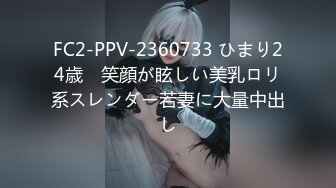 FC2-PPV-2360733 ひまり24歳　笑顔が眩しい美乳ロリ系スレンダー若妻に大量中出し