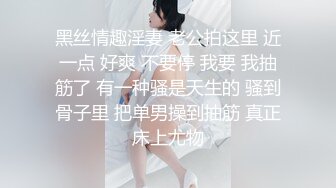 黑丝情趣淫妻 老公拍这里 近一点 好爽 不要停 我要 我抽筋了 有一种骚是天生的 骚到骨子里 把单男操到抽筋 真正床上尤物